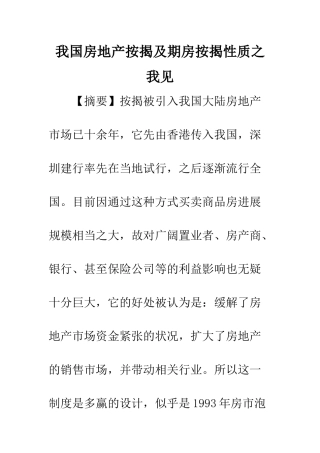 我国房地产按揭及期房按揭性质之我见