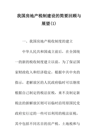 我国房地产税制建设的简要回顾与展望(1)