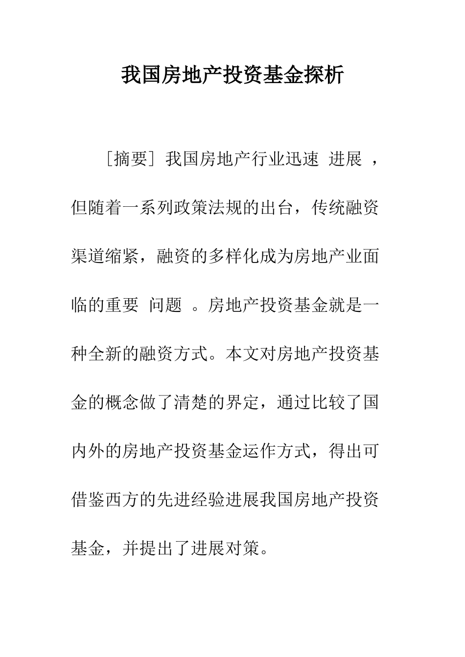 我国房地产投资基金探析-1_第1页