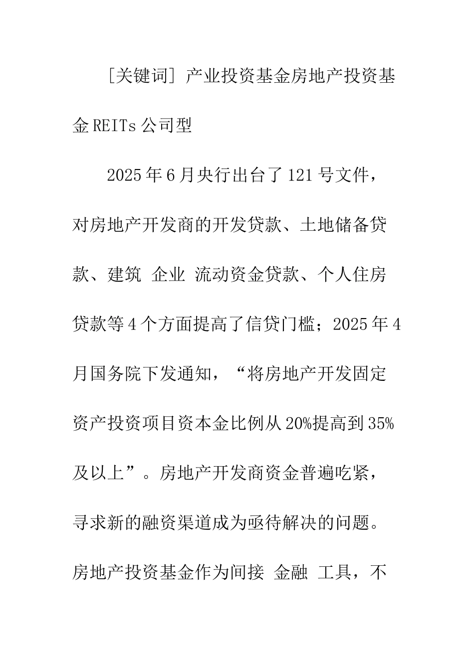 我国房地产投资基金探析-1_第2页