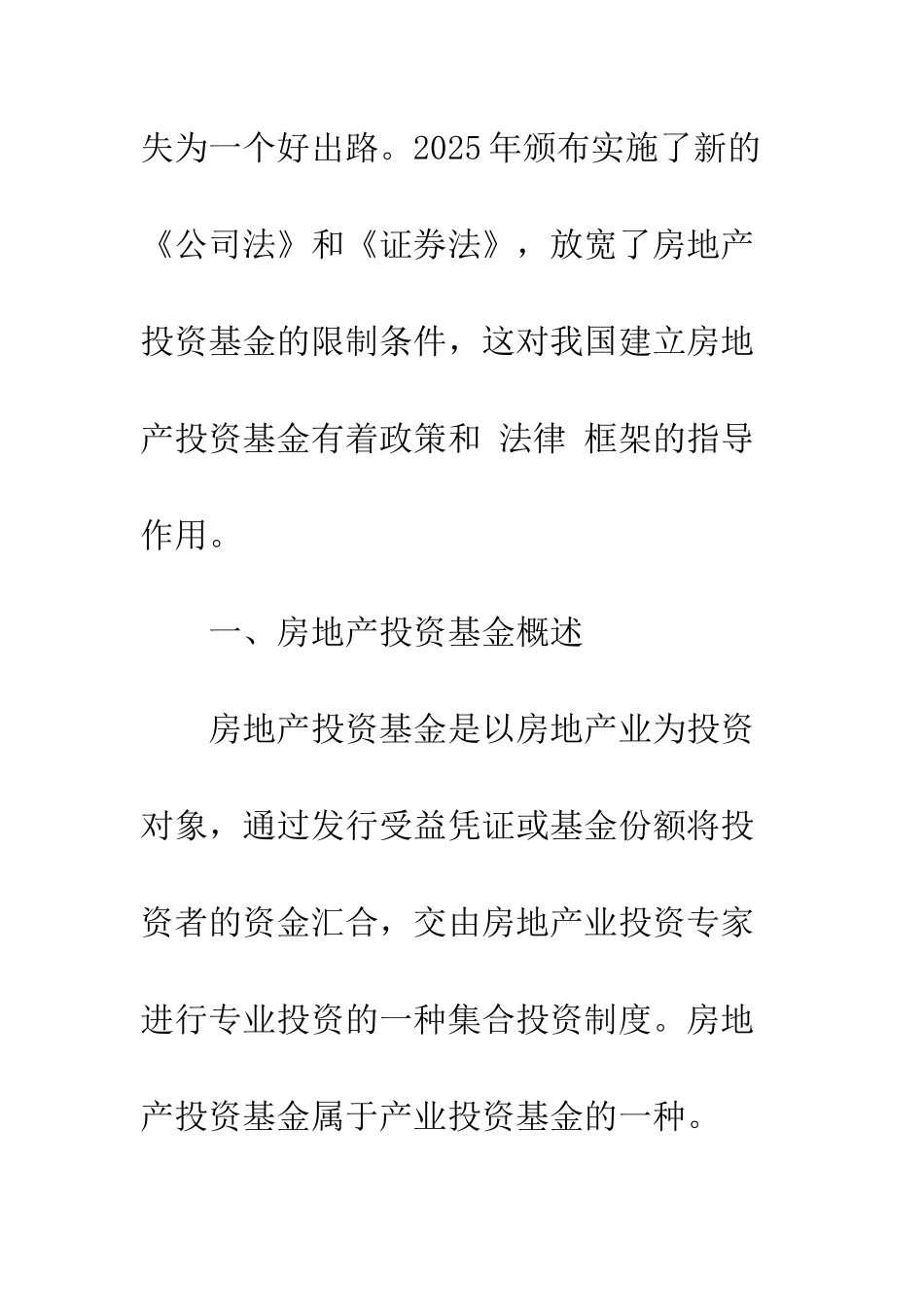 我国房地产投资基金探析-1_第3页