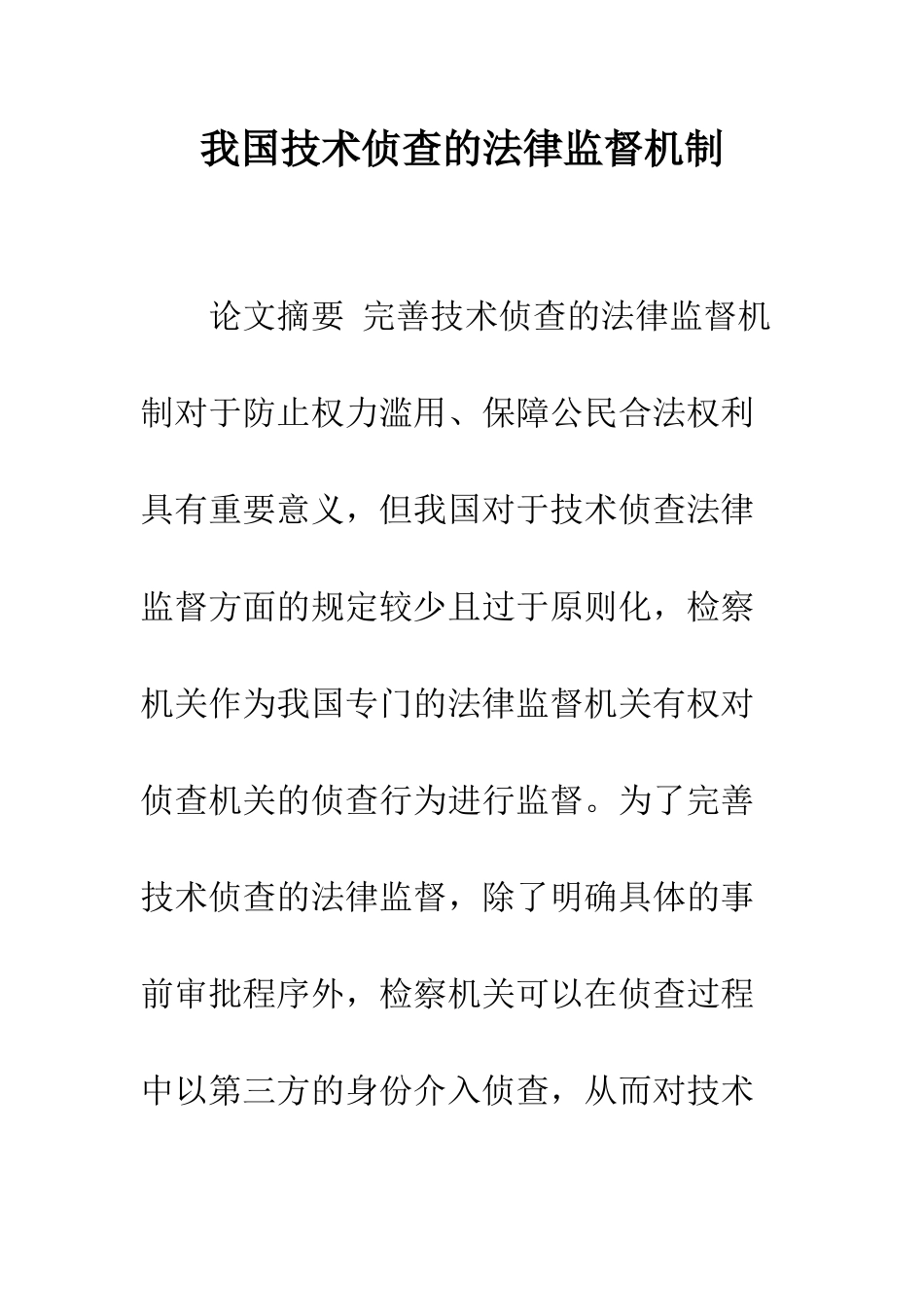 我国技术侦查的法律监督机制_第1页
