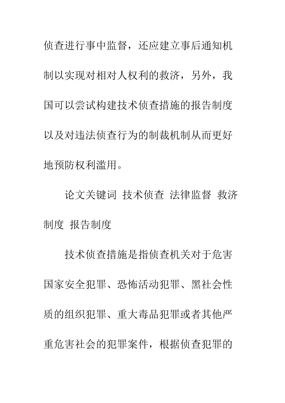 我国技术侦查的法律监督机制_第2页