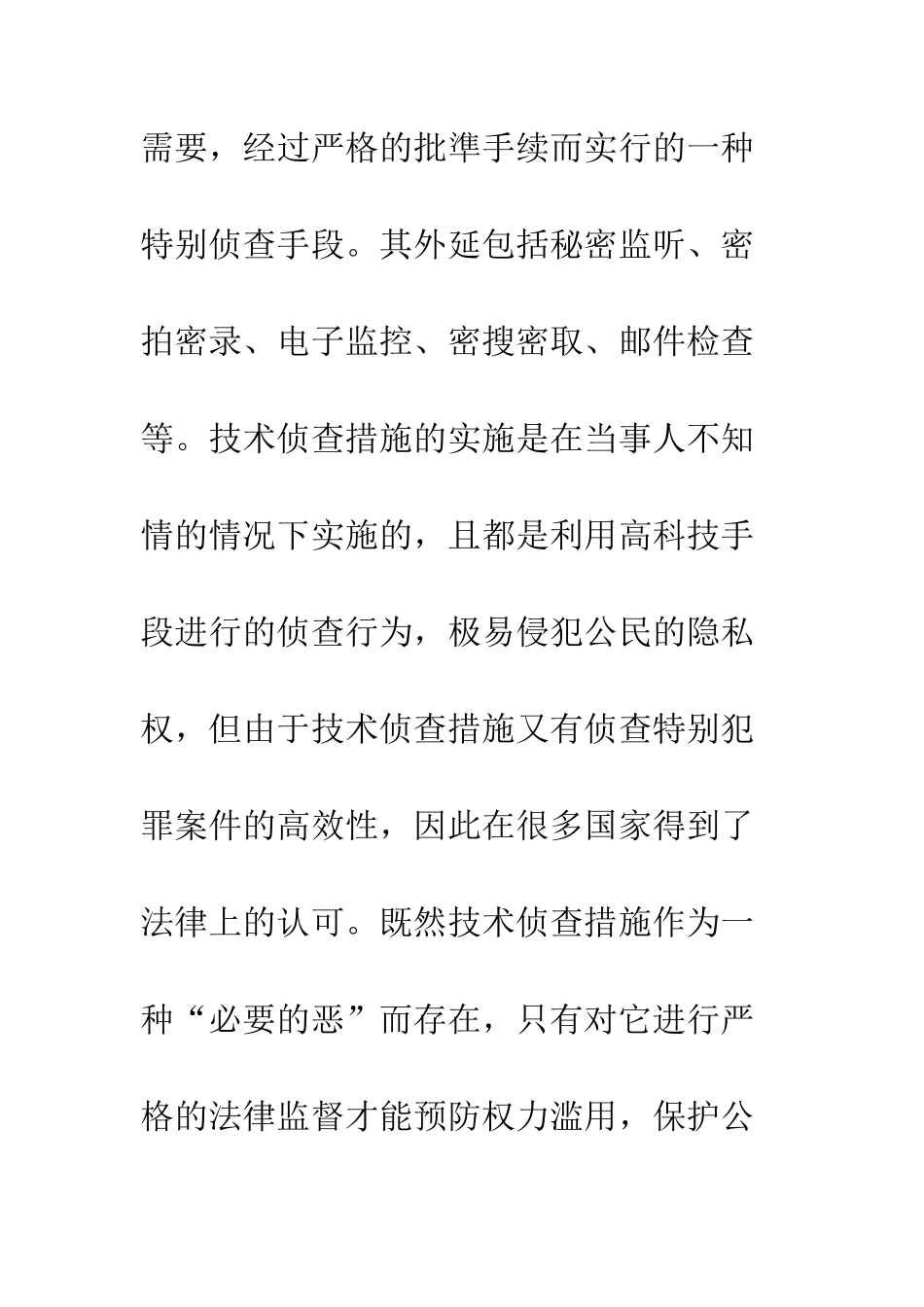 我国技术侦查的法律监督机制_第3页