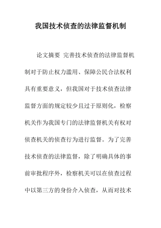 我国技术侦查的法律监督机制