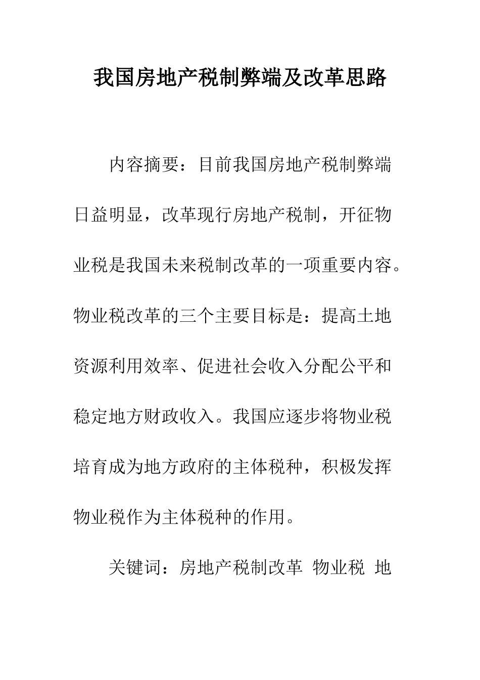我国房地产税制弊端及改革思路_第1页