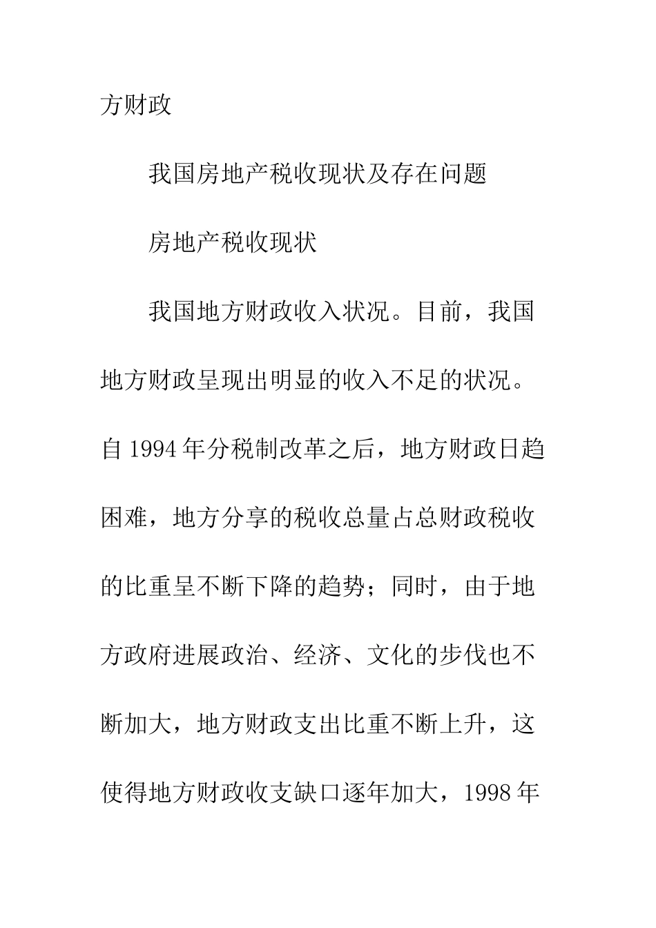 我国房地产税制弊端及改革思路_第2页