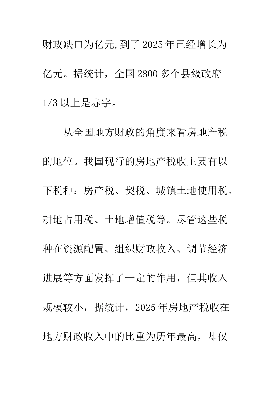 我国房地产税制弊端及改革思路_第3页