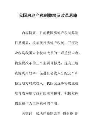 我国房地产税制弊端及改革思路