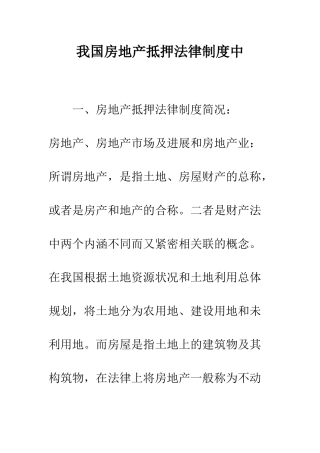 我国房地产抵押法律制度中