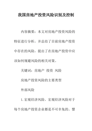 我国房地产投资风险识别及控制