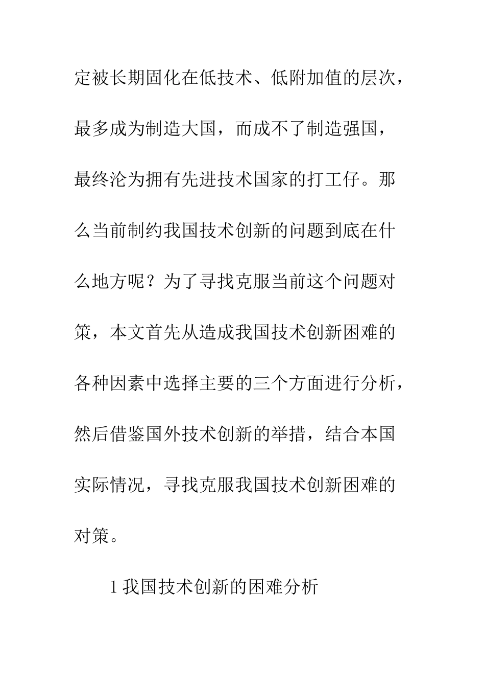 我国技术创新的困难及其对策分析_第3页