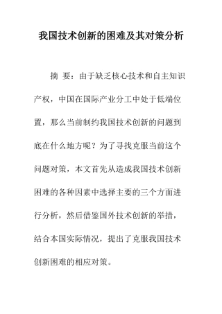 我国技术创新的困难及其对策分析