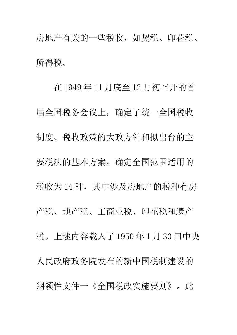 我国房地产税制建设的简要回顾与展望_第2页