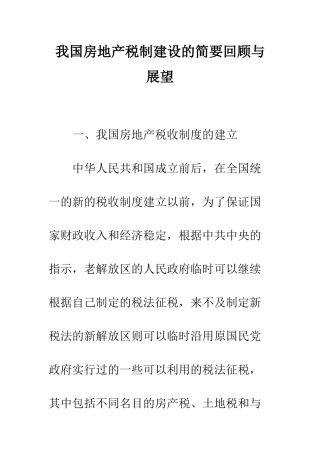 我国房地产税制建设的简要回顾与展望
