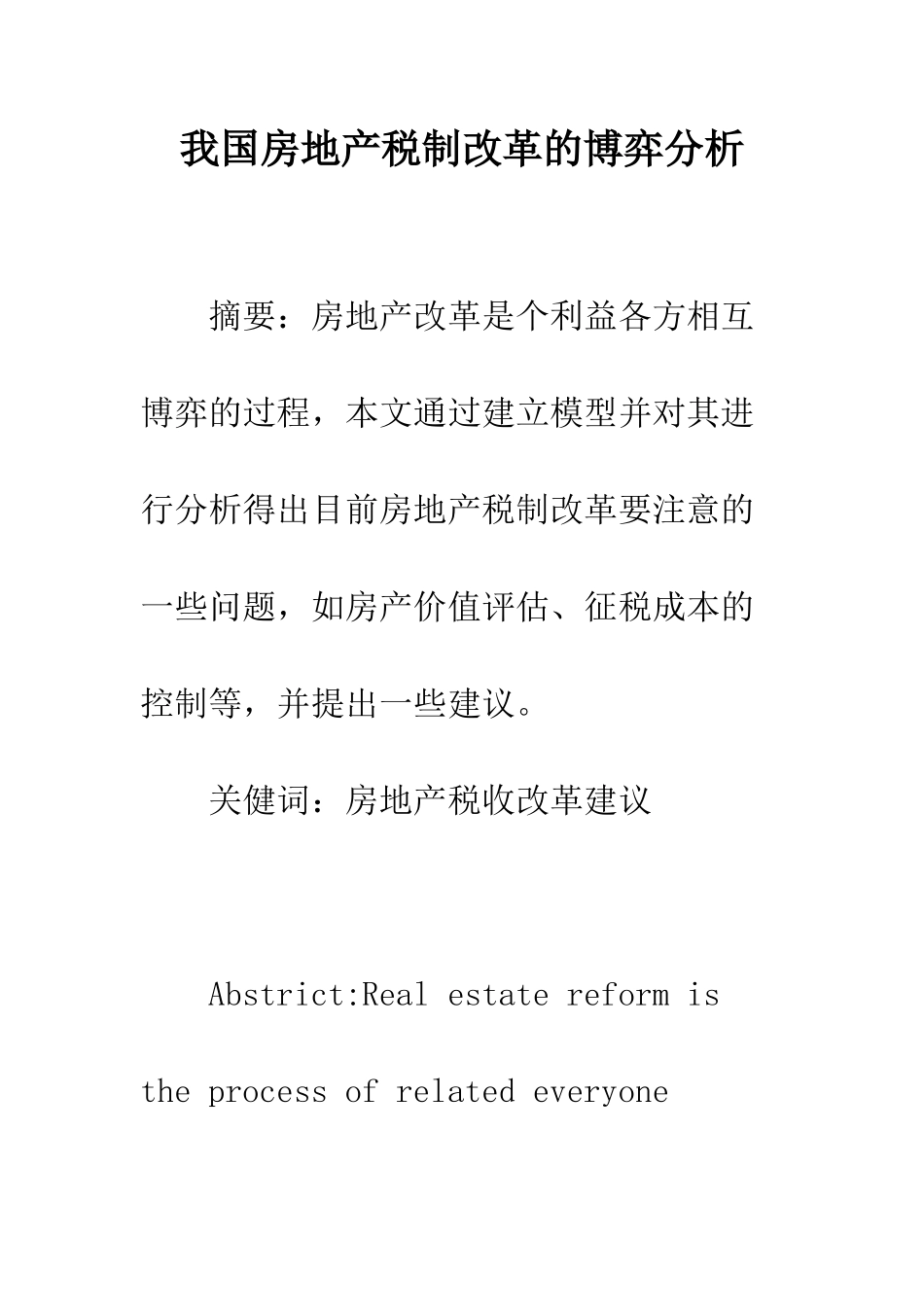 我国房地产税制改革的博弈分析_第1页