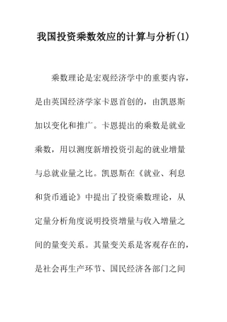我国投资乘数效应的计算与分析(1)
