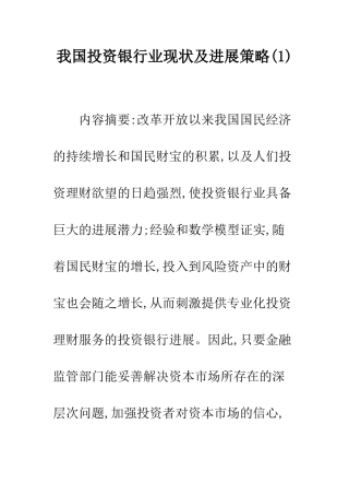 我国投资银行业现状及发展策略(1)