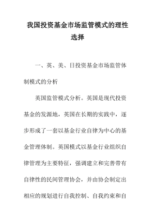 我国投资基金市场监管模式的理性选择-2