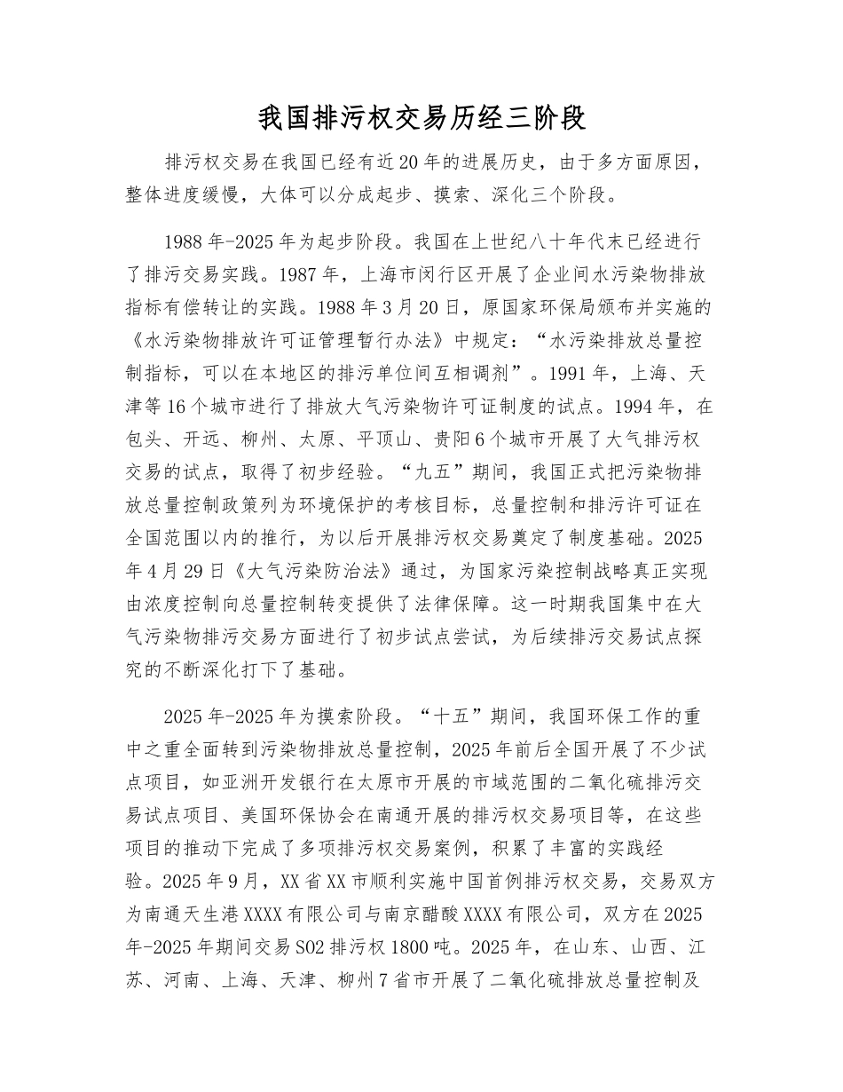 我国排污权交易历经三阶段_第1页