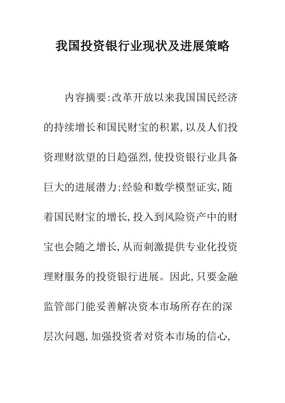 我国投资银行业现状及发展策略_第1页