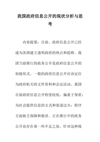 我国政府信息公开的现状分析与思考