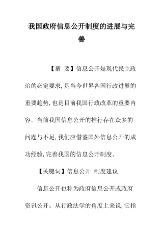 我国政府信息公开制度的发展与完善