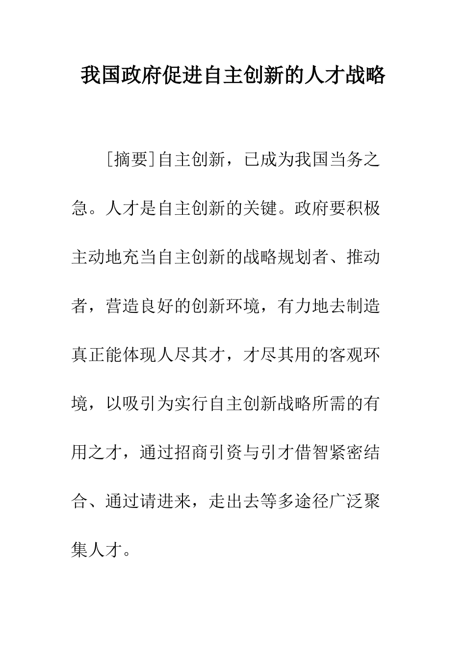 我国政府促进自主创新的人才战略_第1页