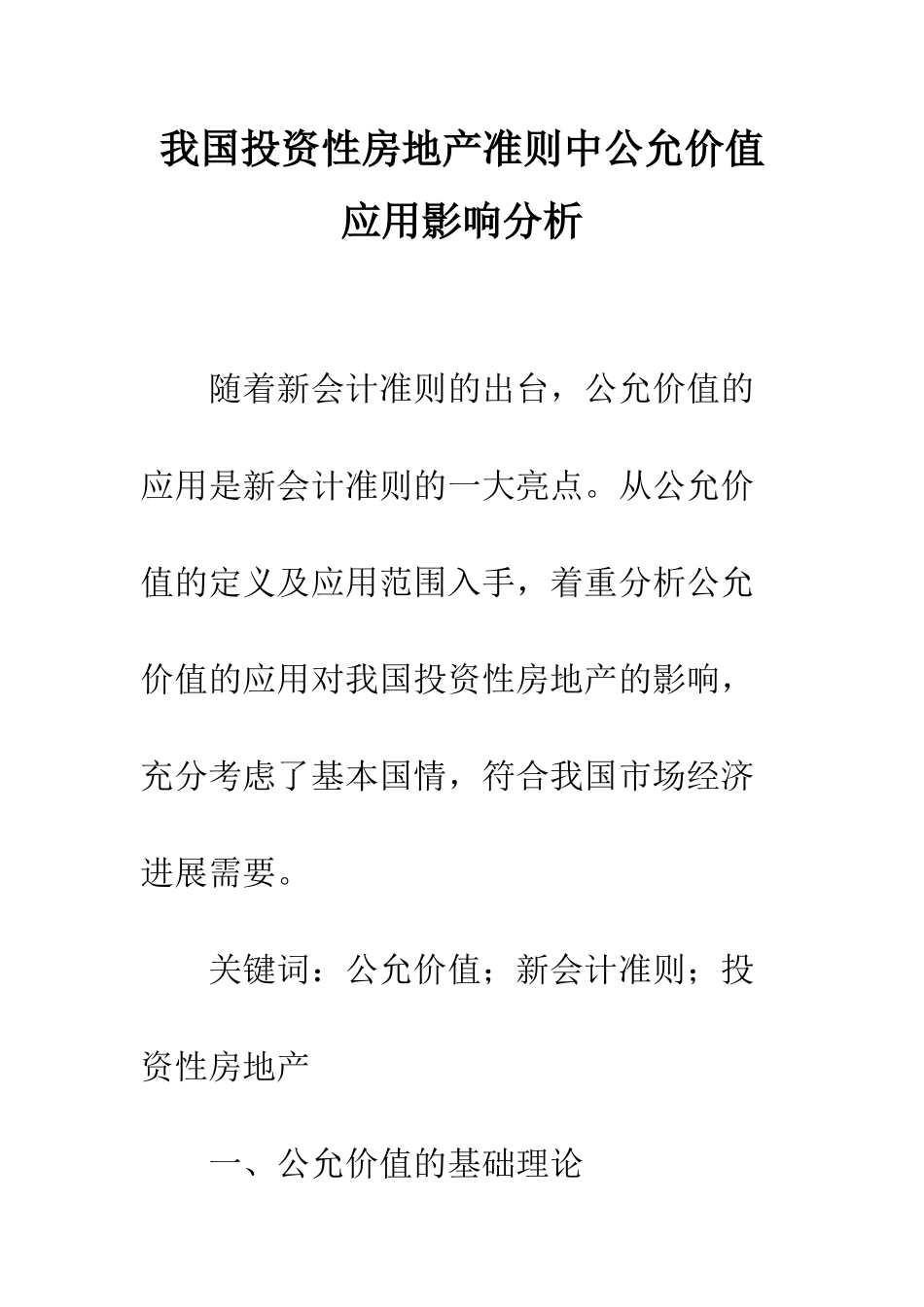 我国投资性房地产准则中公允价值应用影响分析_第1页