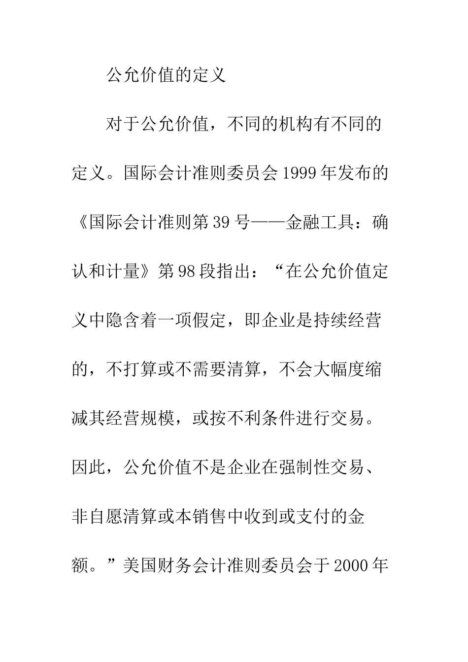 我国投资性房地产准则中公允价值应用影响分析_第2页