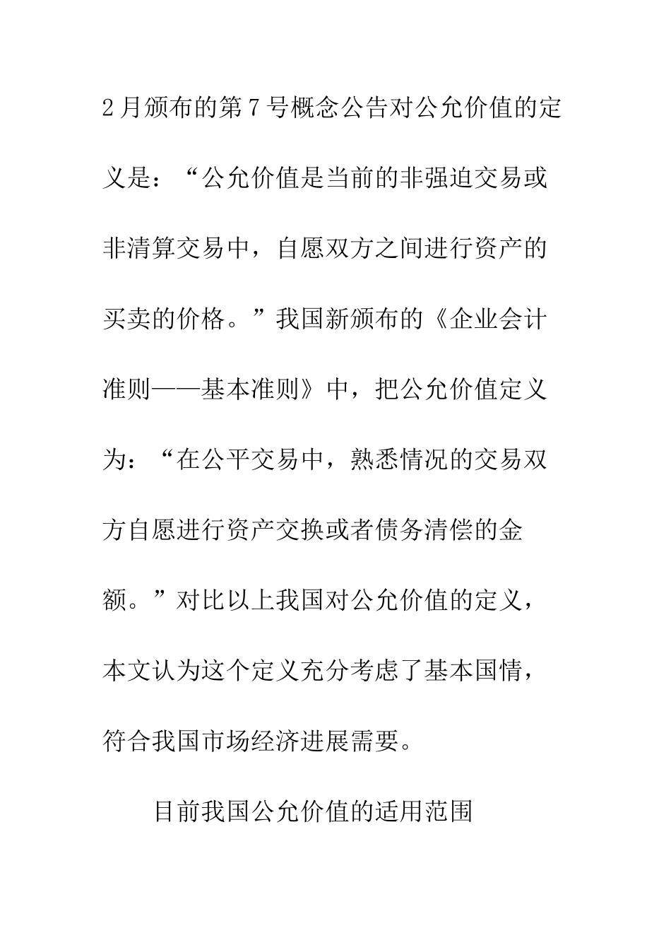 我国投资性房地产准则中公允价值应用影响分析_第3页