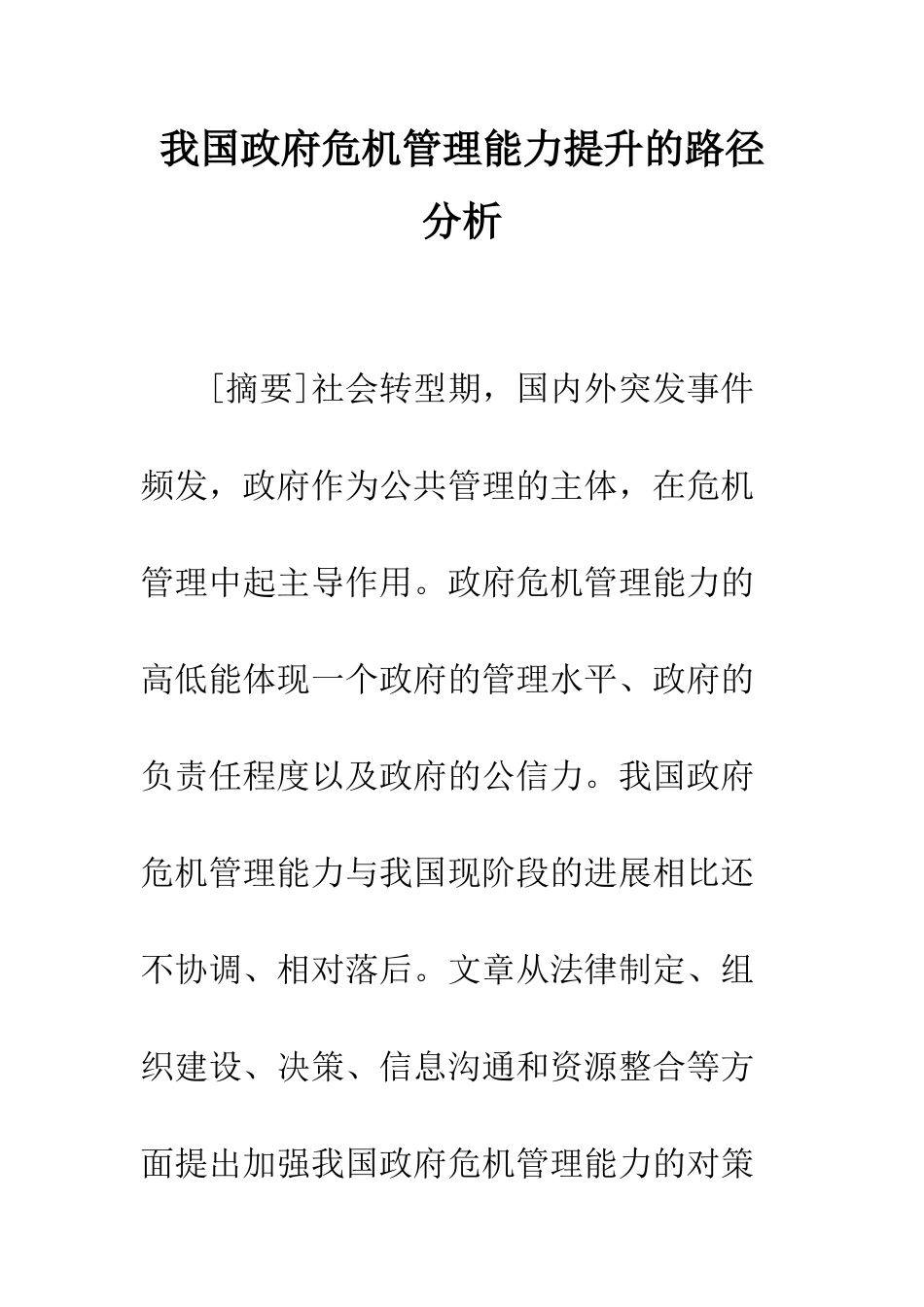 我国政府危机管理能力提升的路径分析_第1页