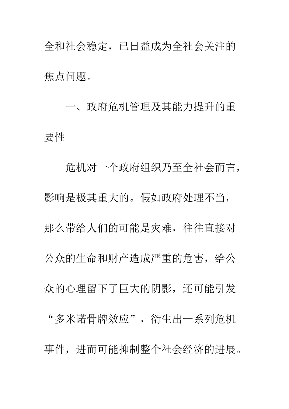 我国政府危机管理能力提升的路径分析_第3页