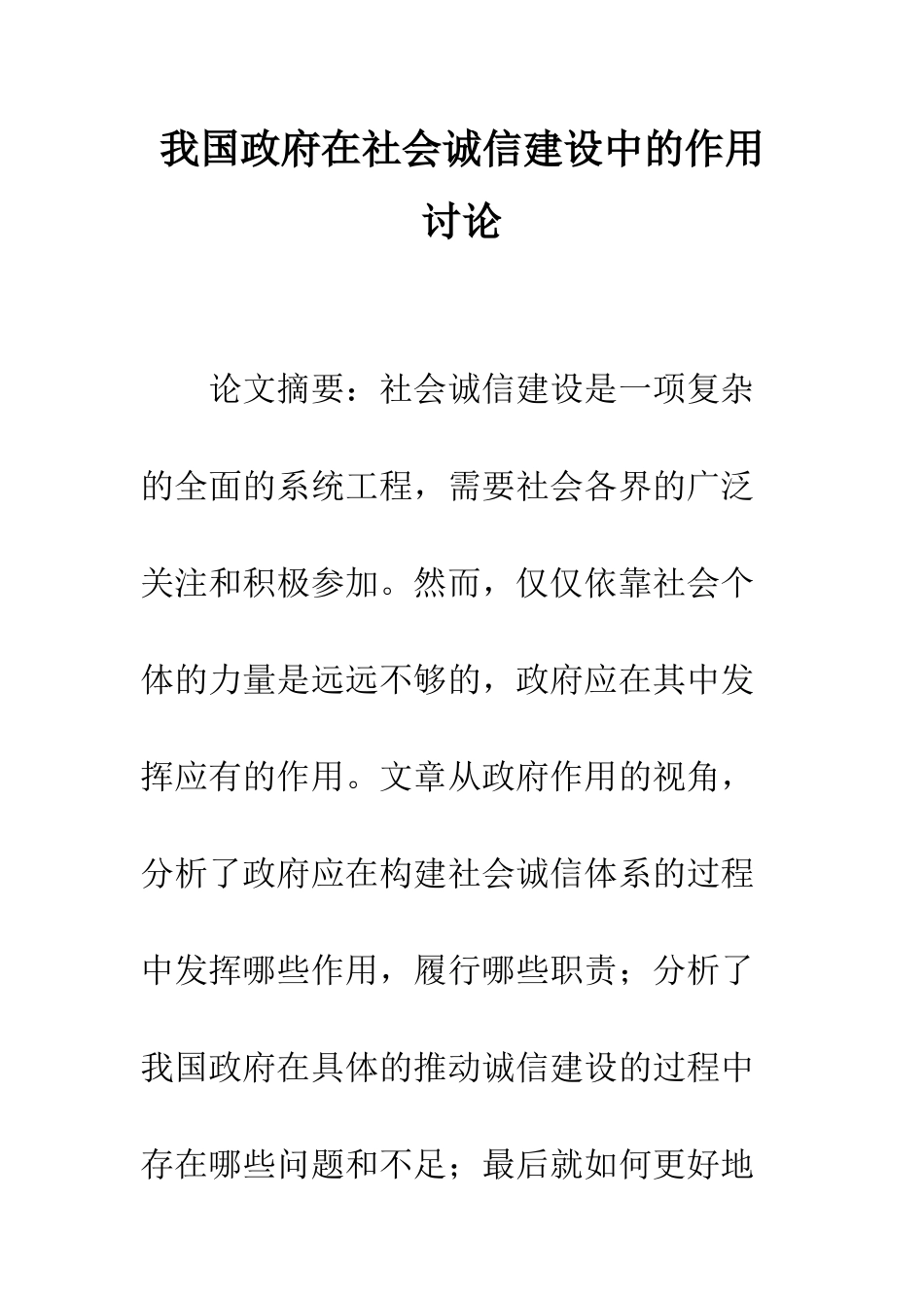 我国政府在社会诚信建设中的作用研究_第1页
