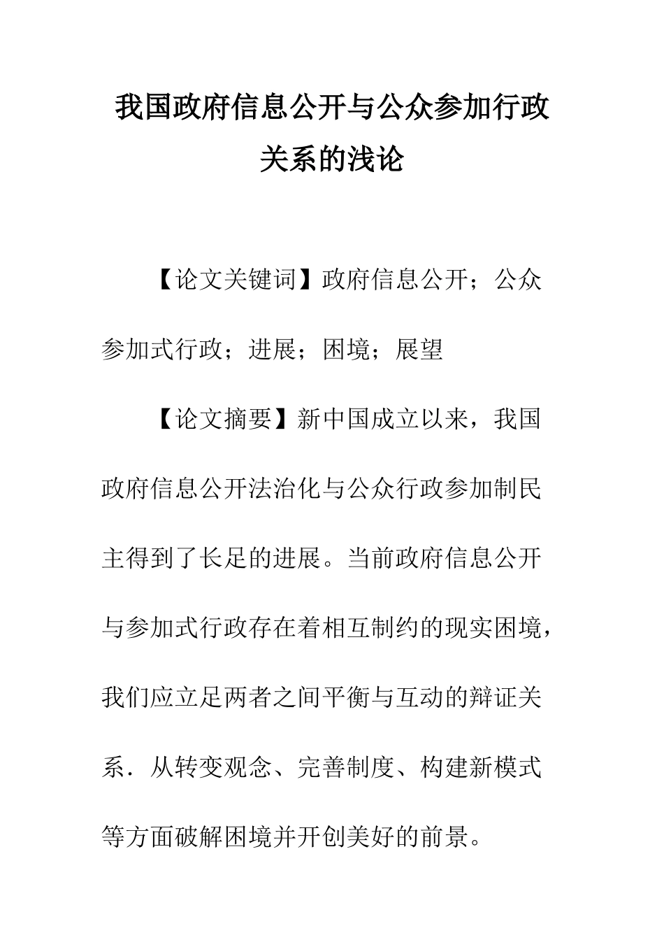 我国政府信息公开与公众参与行政关系的浅论_第1页