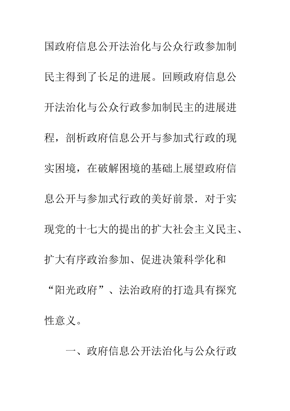 我国政府信息公开与公众参与行政关系的浅论_第3页