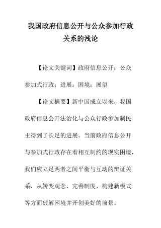 我国政府信息公开与公众参与行政关系的浅论