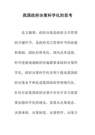 我国政府决策科学化的思考