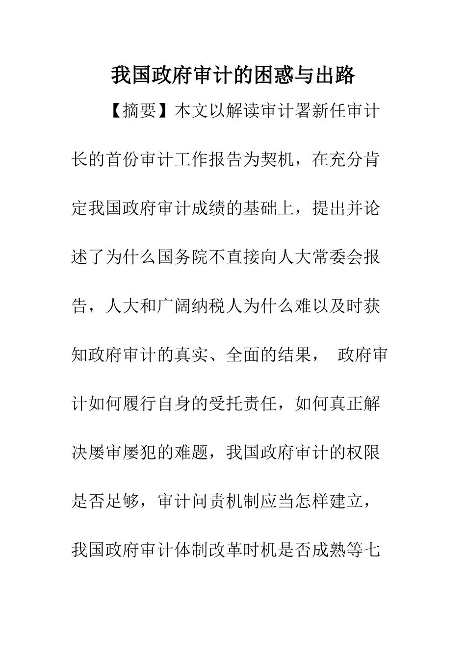 我国政府审计的困惑与出路_第1页