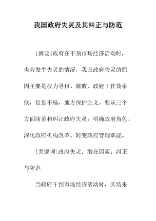 我国政府失灵及其纠正与防范