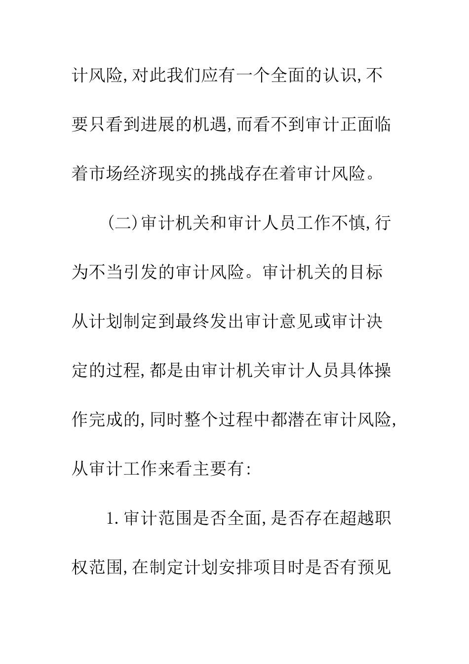 我国政府审计风险成因及其控制_第3页