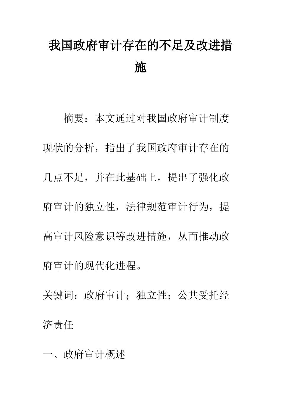 我国政府审计存在的不足及改进措施_第1页