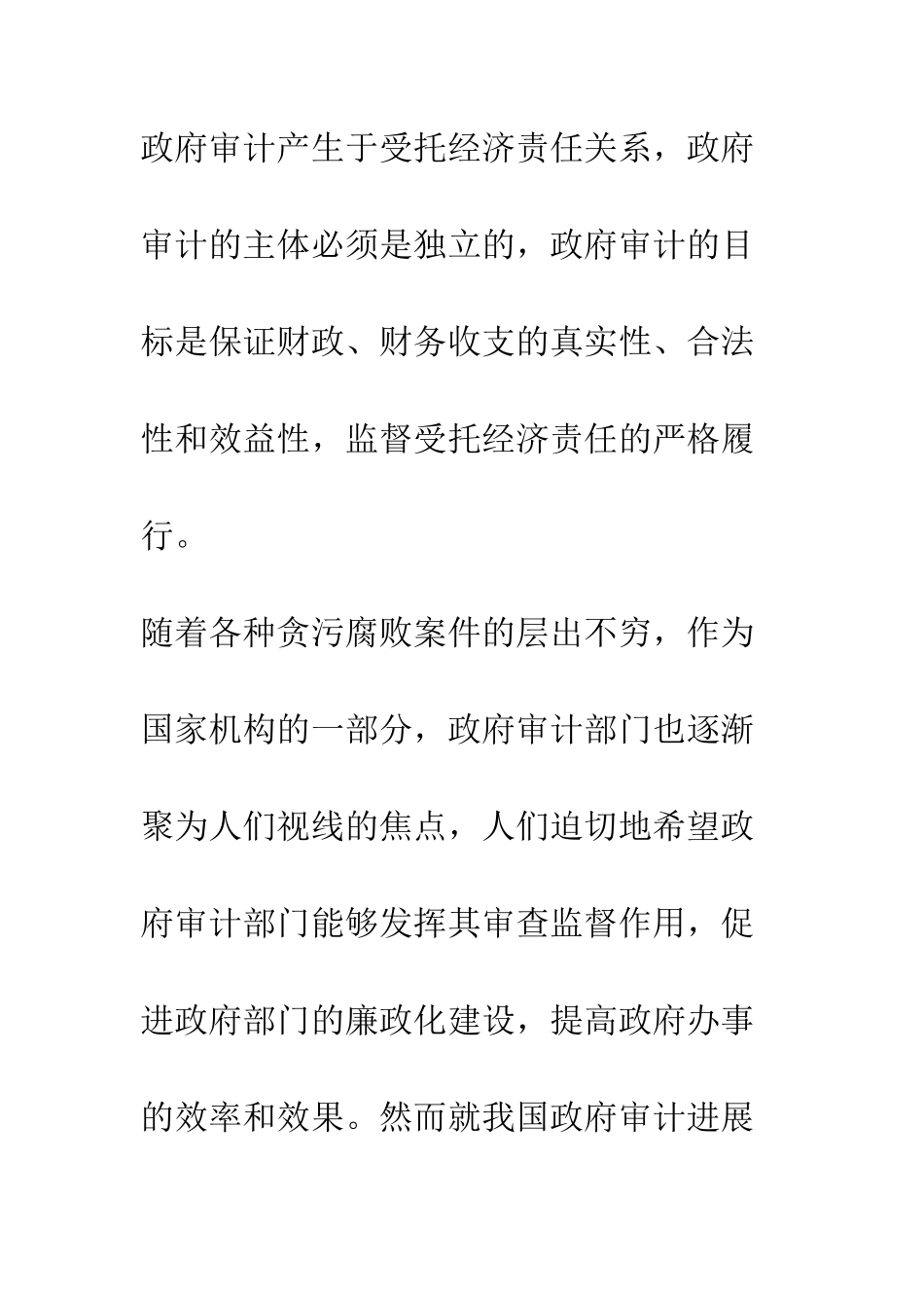 我国政府审计存在的不足及改进措施_第2页
