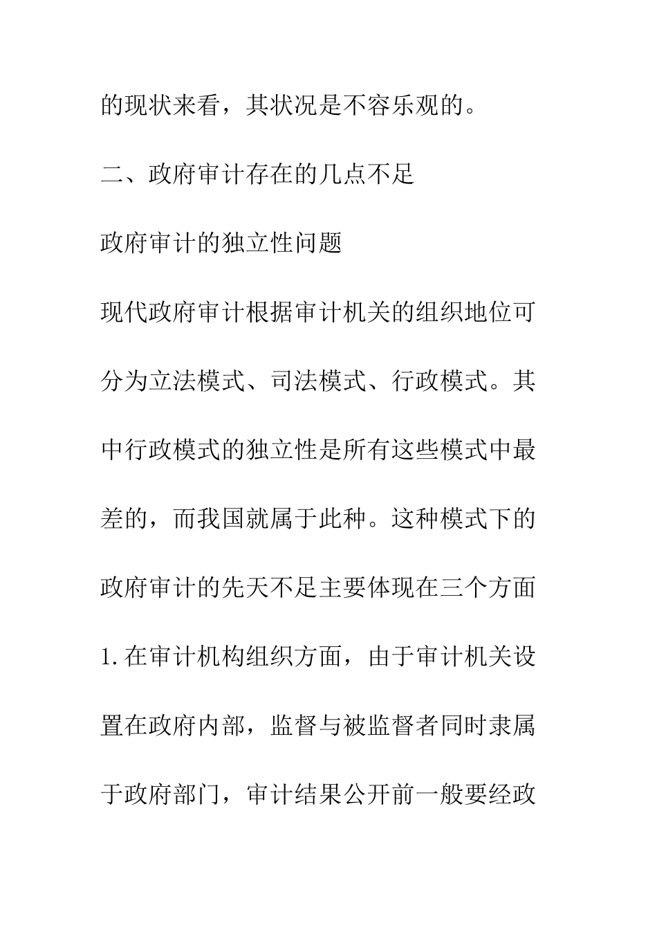 我国政府审计存在的不足及改进措施_第3页