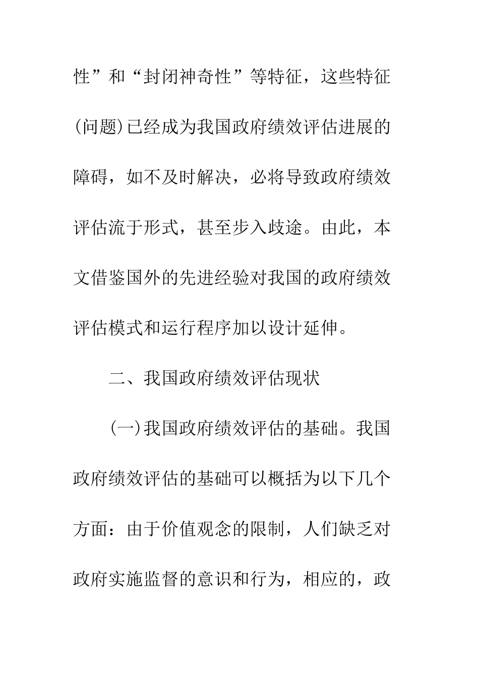 我国政府绩效评估模式研究_第3页