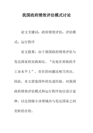 我国政府绩效评估模式研究