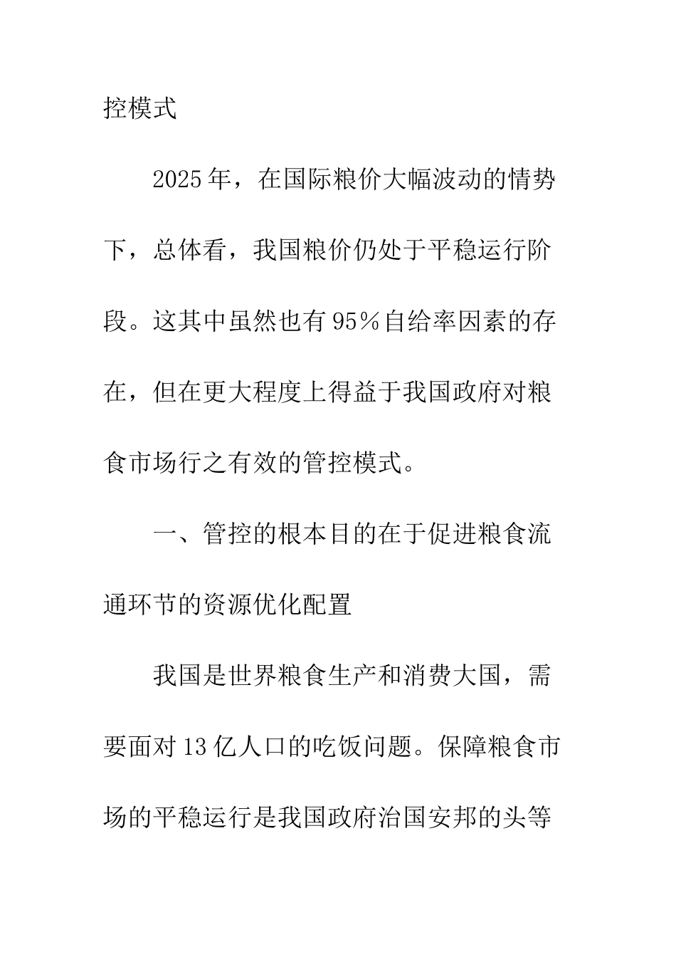 我国政府对粮食市场的管控模式分析_第2页