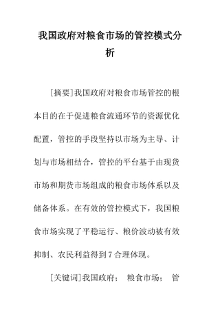 我国政府对粮食市场的管控模式分析
