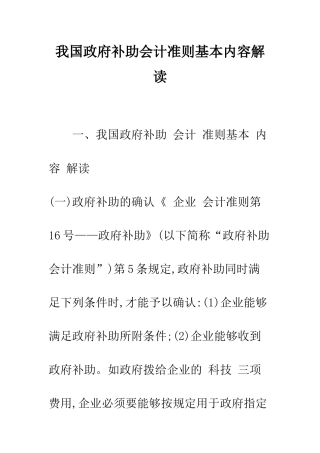 我国政府补助会计准则基本内容解读-1