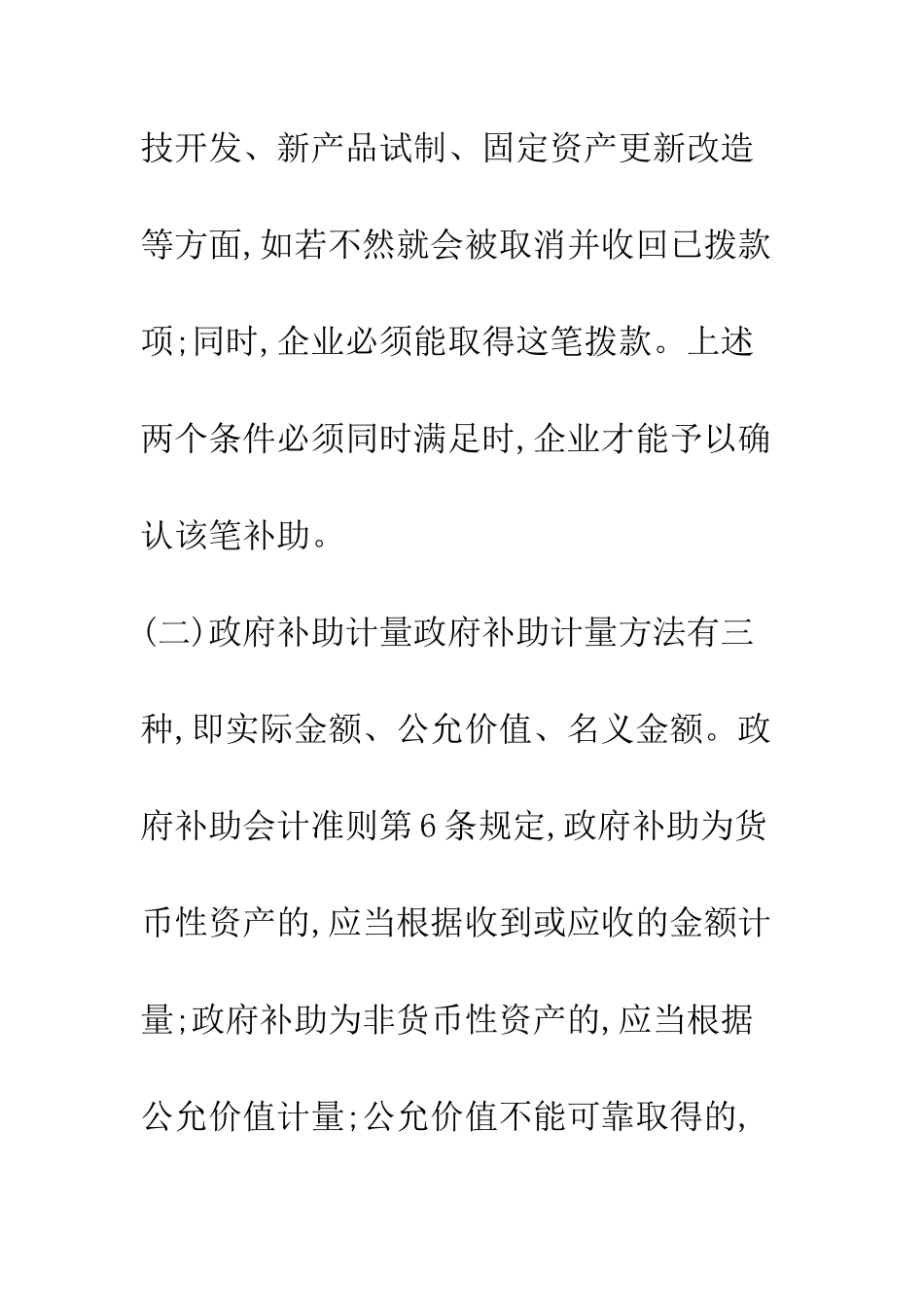 我国政府补助会计准则基本内容解读_第2页